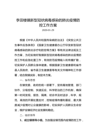 李田楼镇新型冠状病毒感染的肺炎疫情防控工作方案