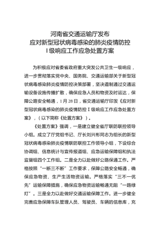 河南省交通运输厅发布应对新型冠状病毒感染的肺炎疫情防控Ⅰ级响应工作应急处置方案