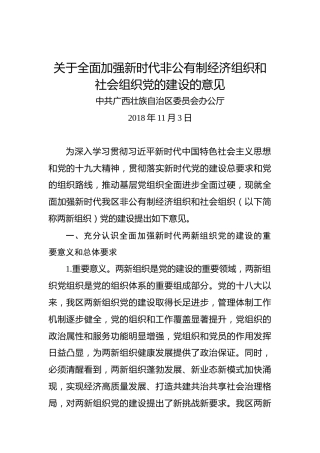 关于全面加强新时代非公有制经济组织和社会组织党的建设的意见