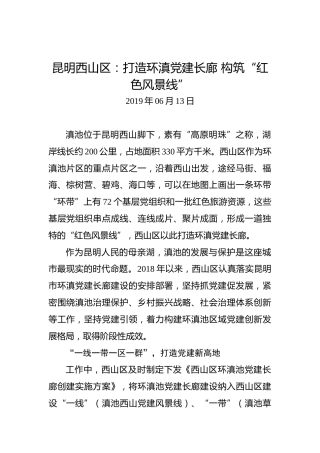 昆明西山区：打造环滇党建长廊构筑“红色风景线”