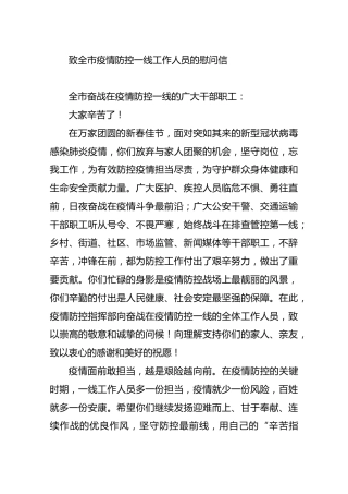 海伦市致全市疫情防控一线工作人员的慰问信