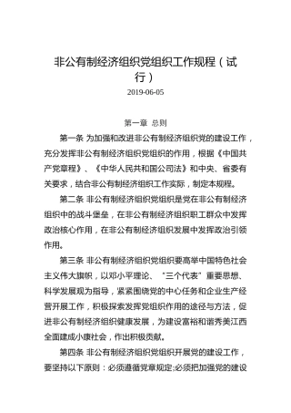 非公有制经济组织党组织工作规程（试行）