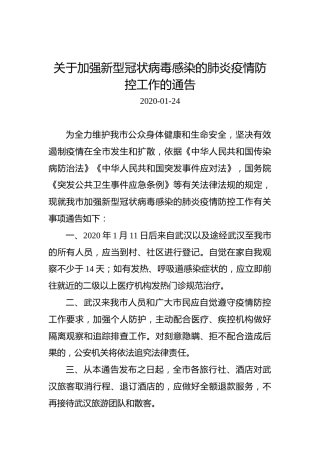 关于加强新型冠状病毒感染的肺炎疫情防控工作的通告