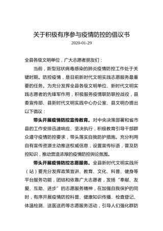 关于积极有序参与疫情防控的倡议书