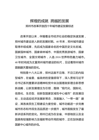 郑州市改革开放四十年城市建设发展综述