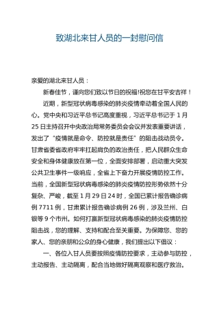 甘肃省新型冠状病毒感染的肺炎疫情联防联控领导小组办公室致湖北来甘人员的一封慰问信