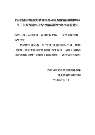 关于印发保障四川省公路畅通的七条措施的通知