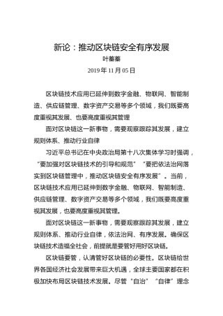 新论：推动区块链安全有序发展