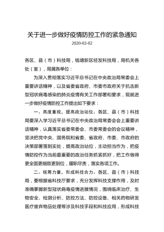 关于进一步做好疫情防控工作的紧急通知