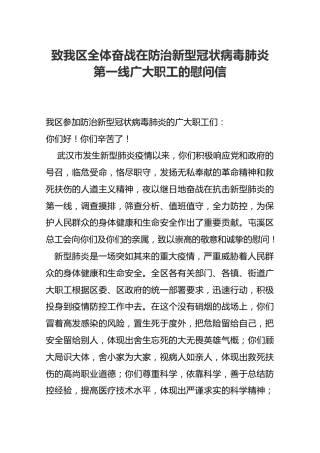 黄山市屯溪区总工会致我区全体奋战在防治新型冠状病毒肺炎第一线广大职工的慰问信