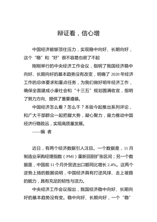 辩证看，信心增——中央经济工作会议精神专题