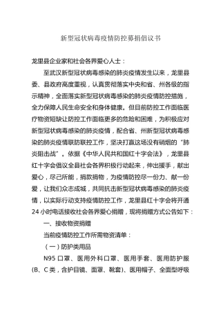 新型冠状病毒疫情防控募捐倡议书