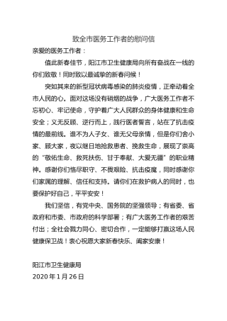 阳江市卫生健康局致全市医务工作者的慰问信