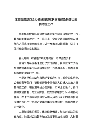 江西交通部门全力做好新型冠状病毒感染的肺炎疫情防控工作