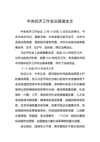 中央经济工作会议报道全文