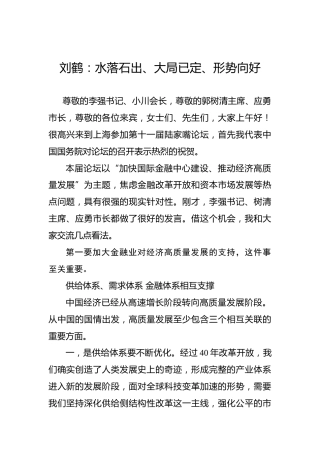 刘鹤：水落石出、大局已定、形势向好