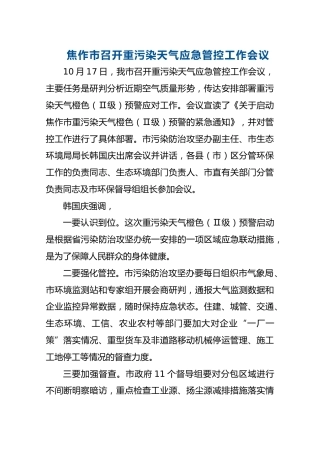 焦作市召开重污染天气应急管控工作会议