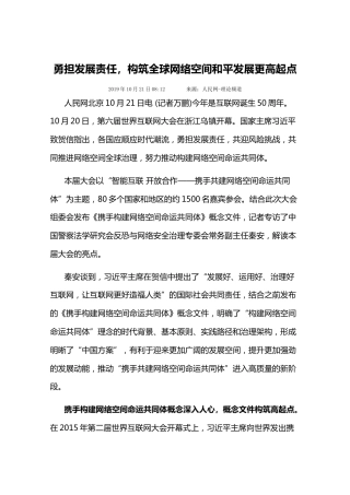 勇担发展责任，构筑全球网络空间和平发展更高起点