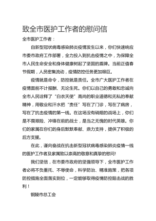 铜陵市总工会致全市医护工作者的慰问信