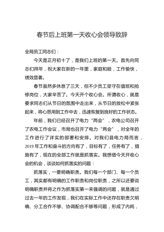 春节后上班第一天收心会领导致辞（一）