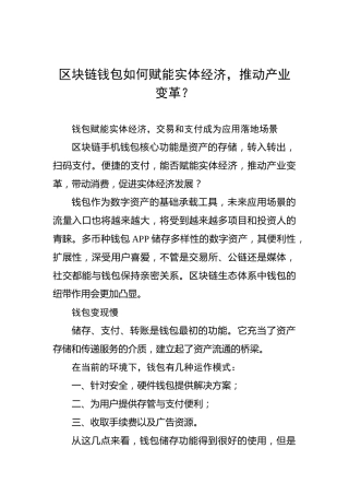 区块链钱包如何赋能实体经济，推动产业变革？