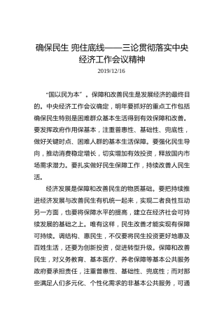 确保民生兜住底线