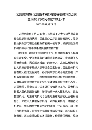 民政部部署民政服务机构做好新型冠状病毒感染肺炎疫情防控工作