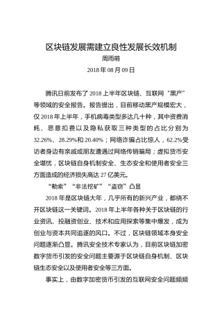 区块链发展需建立良性发展长效机制