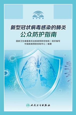 新型肺炎人民卫生出版社出版的正式书籍电子版