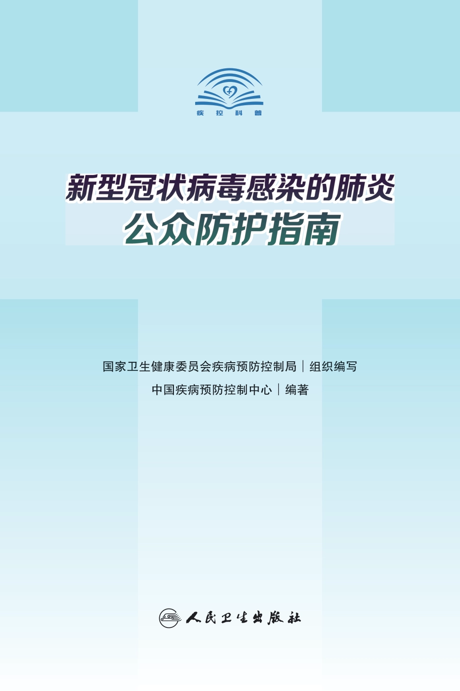 新型肺炎人民卫生出版社出版的正式书籍电子版_第1页