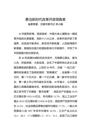李小敏：勇当新时代改革开放领跑者