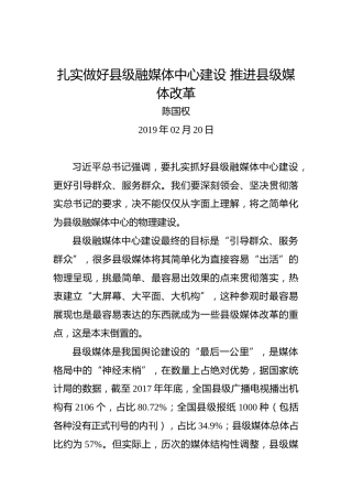 陈国权：扎实做好县级融媒体中心建设推进县级媒体改革