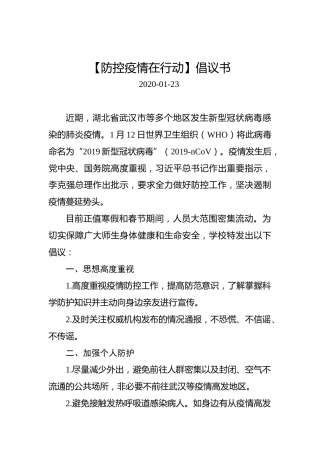 【防控疫情在行动】倡议书