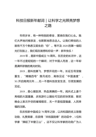 科技日报新年献词：让科学之光照亮梦想之路