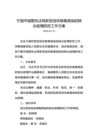 宁国市城管执法局新型冠状病毒感染的肺炎疫情防控工作方案