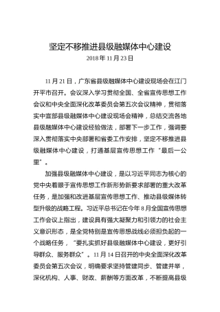 坚定不移推进县级融媒体中心建设
