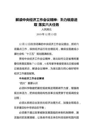 解读中央经济工作会议精神：勠力锐意进取落实六大任务