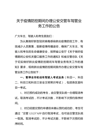关于疫情防控期间办理公安交管车驾管业务工作的公告