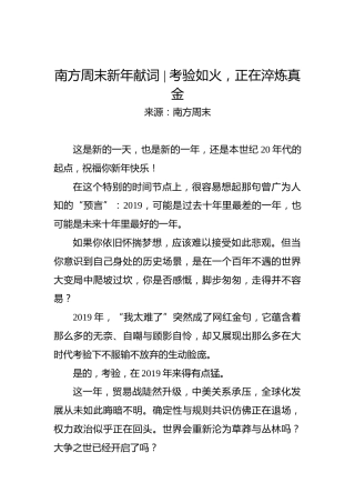 南方周末新年献词：考验如火，正在淬炼真金