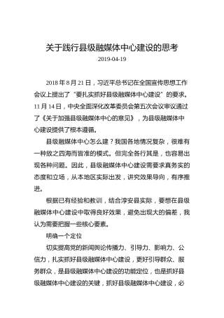 关于践行县级融媒体中心建设的思考