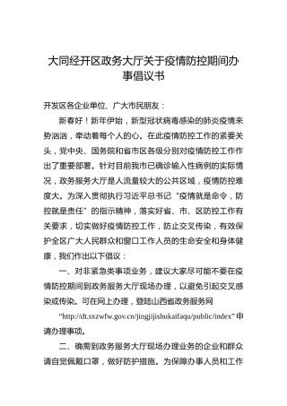 大同经开区政务大厅关于疫情防控期间办事倡议书