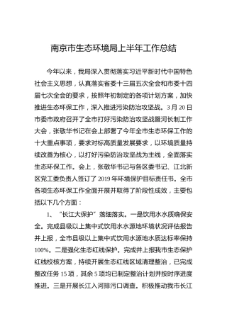 南京市生态环境局上半年工作总结