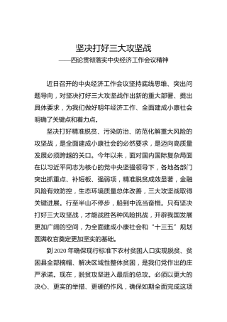 坚决打好三大攻坚战