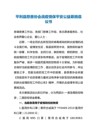 平利县慈善协会战疫情保平安公益募捐倡议书