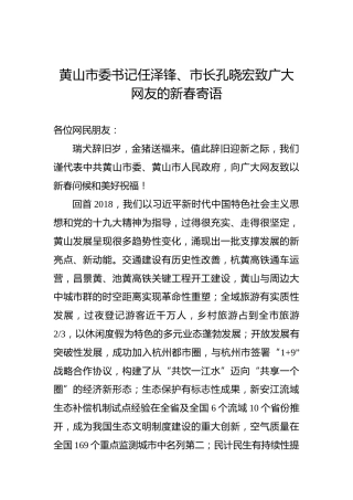 黄山市委书记任泽锋、市长孔晓宏致广大网友的新春寄语