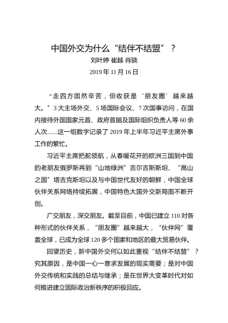 中国外交为什么“结伴不结盟”？