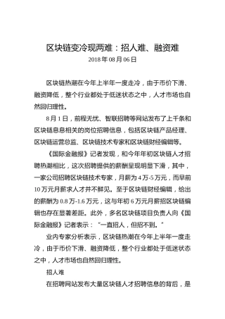 区块链变冷现两难：招人难、融资难