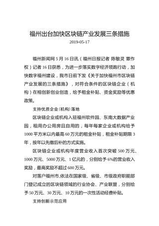 福州出台加快区块链产业发展三条措施