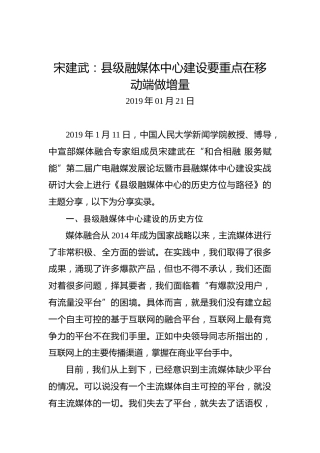 宋建武：县级融媒体中心建设要重点在移动端做增量