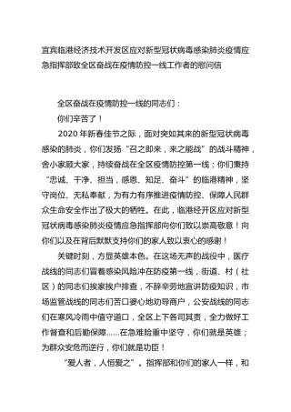 宜宾临港经济技术开发区应对新型冠状病毒感染肺炎疫情应急指挥部致全区奋战在疫情防控一线工作者的慰问信